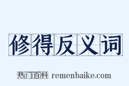 修得反义词是什么意思的图片